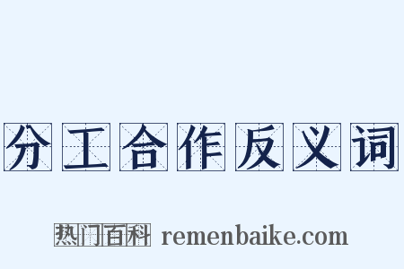 分工合作反义词是什么意思的图片